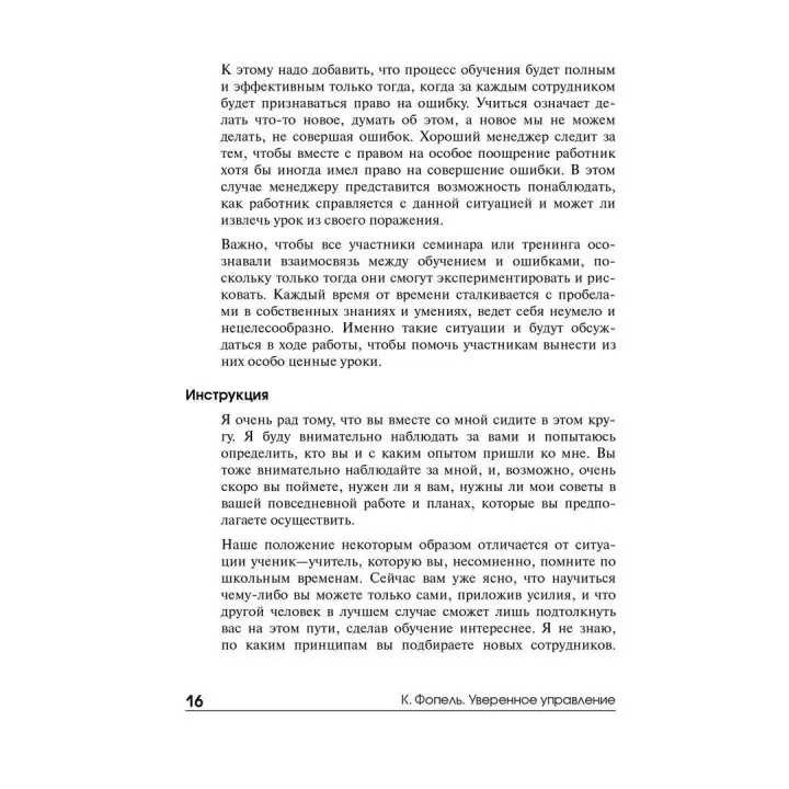 Уверенное управление. Тренинг, коучинг, саморазвитие. Клаус Фопель