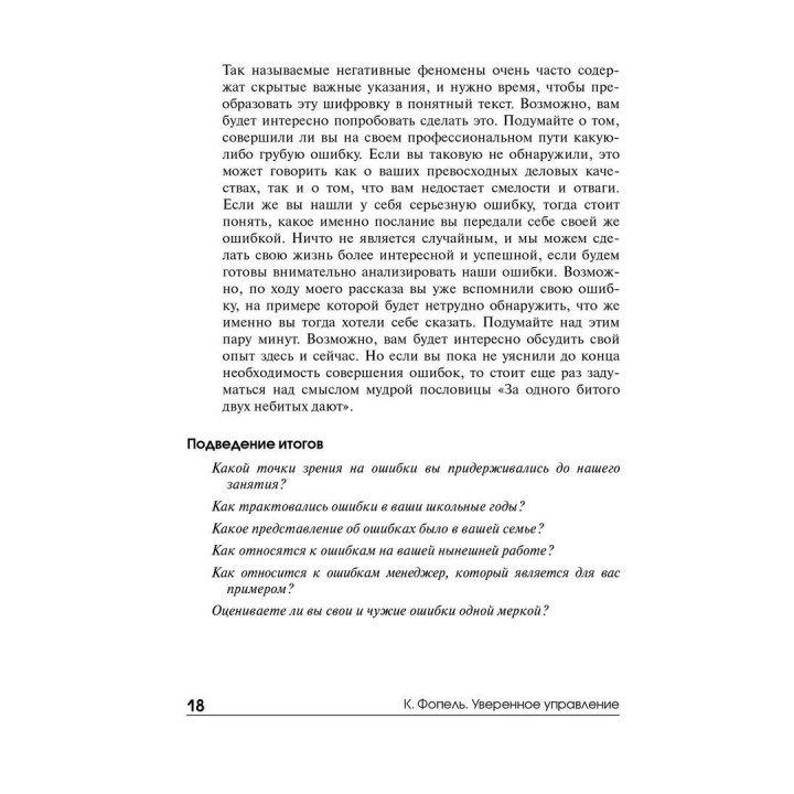 Уверенное управление. Тренинг, коучинг, саморазвитие. Клаус Фопель