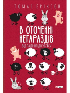 В оточенні негараздів. Від падіння до успіху. Томас Еріксон