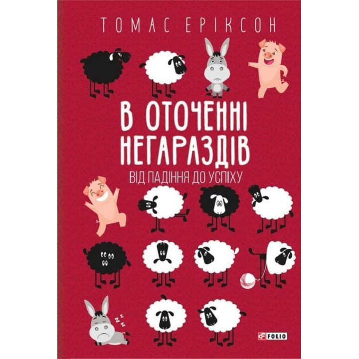В оточенні негараздів. Від падіння до успіху. Томас Еріксон