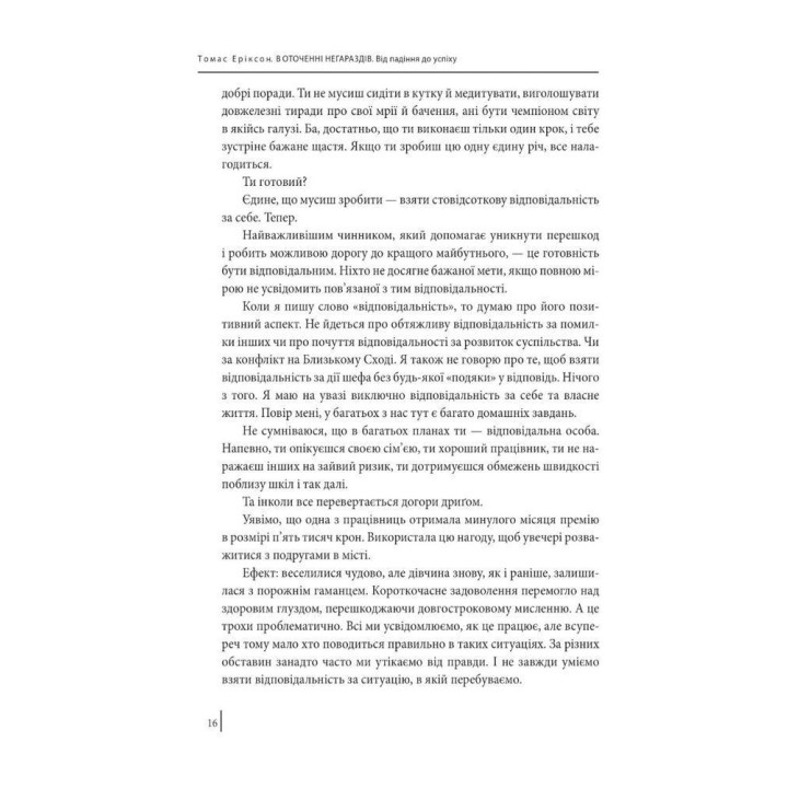 В оточенні негараздів. Від падіння до успіху. Томас Еріксон