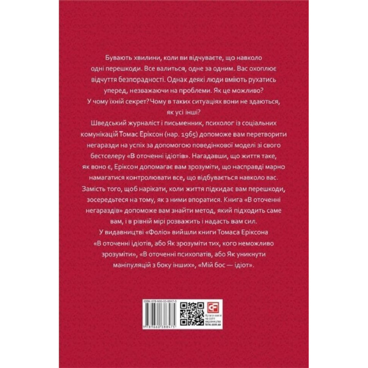 В оточенні негараздів. Від падіння до успіху. Томас Еріксон