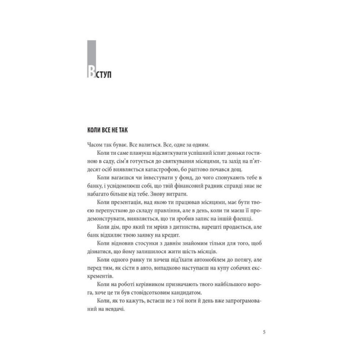 В оточенні негараздів. Від падіння до успіху. Томас Еріксон
