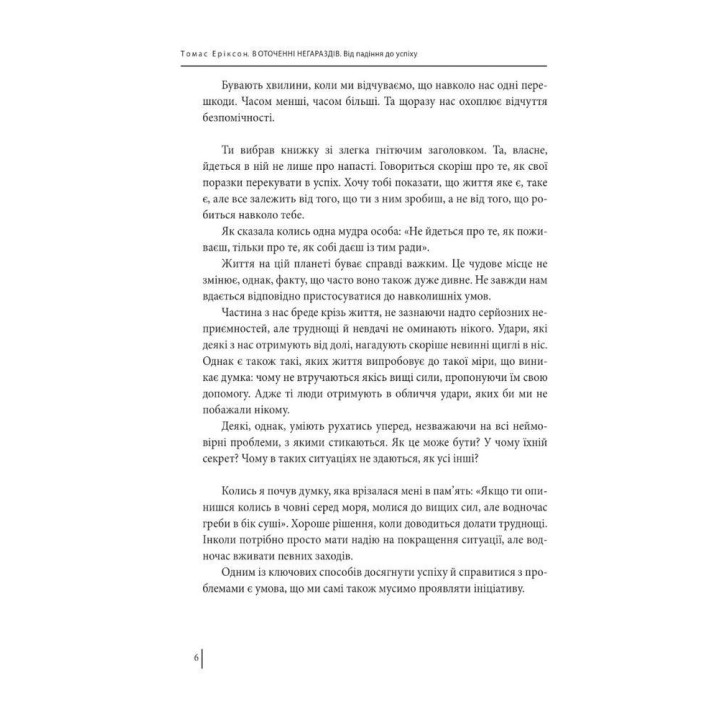В оточенні негараздів. Від падіння до успіху. Томас Еріксон