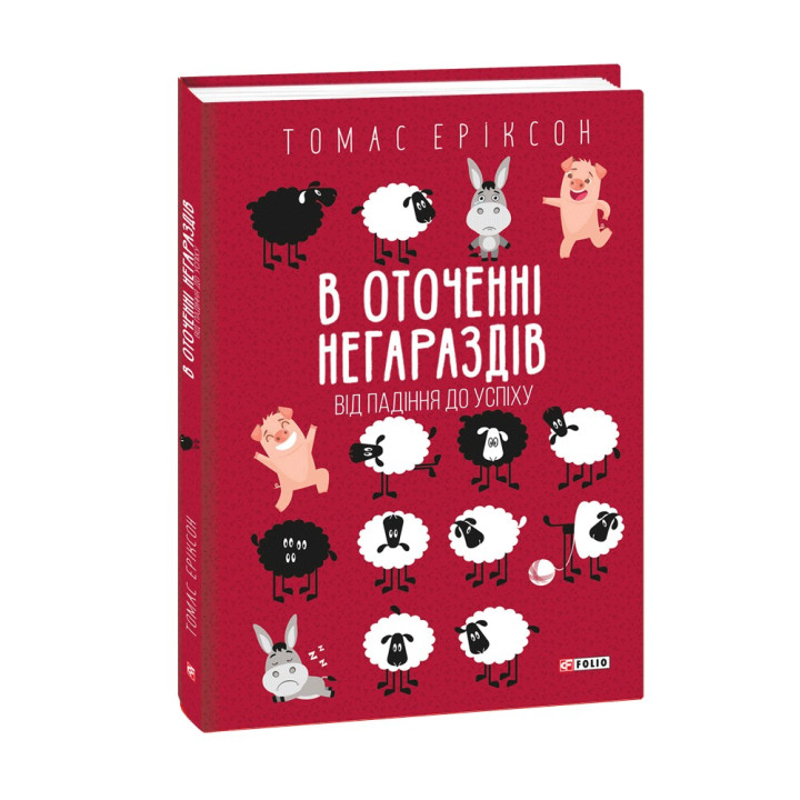 В оточенні негараздів. Від падіння до успіху. Томас Еріксон