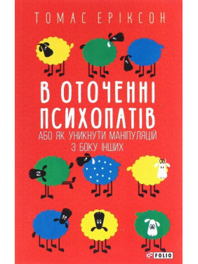 В оточенні психопатів, або Як уникнути маніпуляцій з боку інших. Томас Еріксон