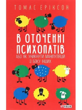 В оточенні психопатів, або Як уникнути маніпуляцій з боку інших. Томас Еріксон