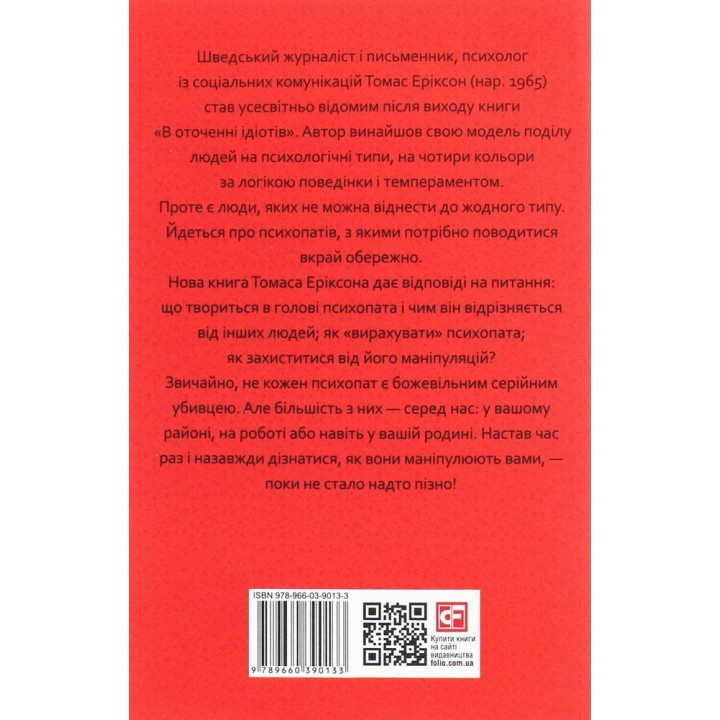 В оточенні психопатів, або Як уникнути маніпуляцій з боку інших. Томас Еріксон