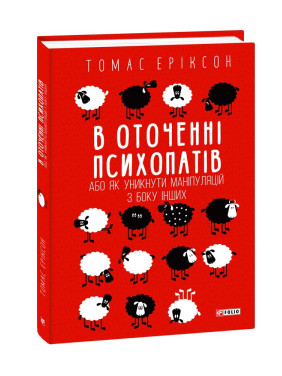 В оточенні психопатів, або Як уникнути маніпуляцій з боку інших. Томас Еріксон