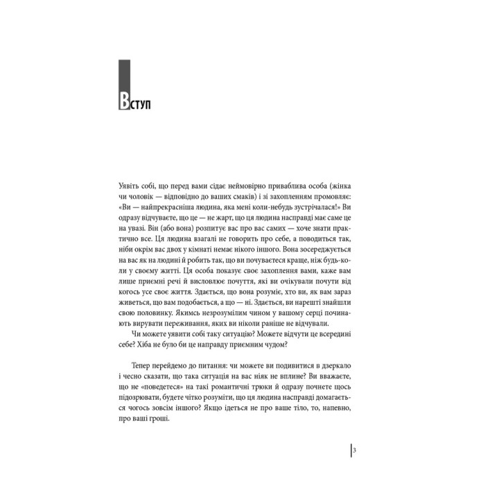 В оточенні психопатів, або Як уникнути маніпуляцій з боку інших. Томас Еріксон