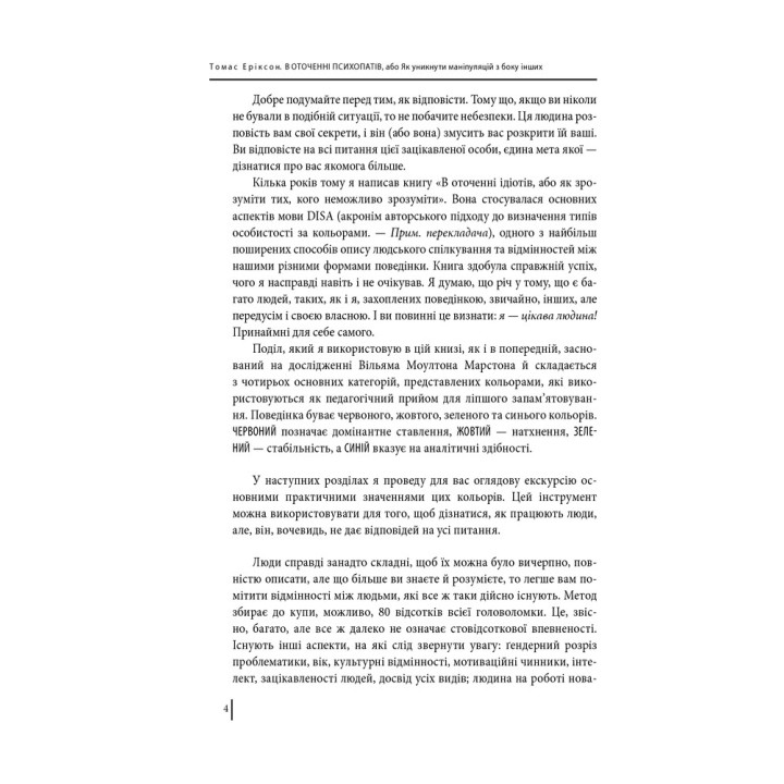 В оточенні психопатів, або Як уникнути маніпуляцій з боку інших. Томас Еріксон