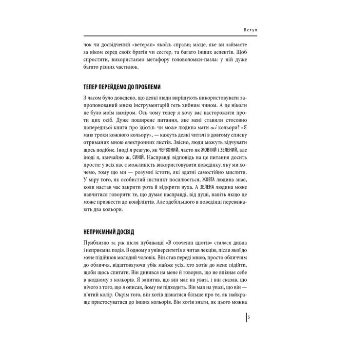 В оточенні психопатів, або Як уникнути маніпуляцій з боку інших. Томас Еріксон