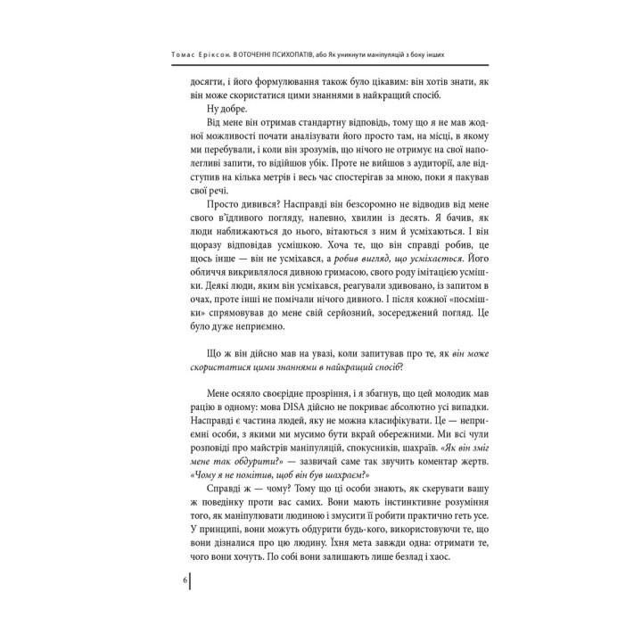 В оточенні психопатів, або Як уникнути маніпуляцій з боку інших. Томас Еріксон