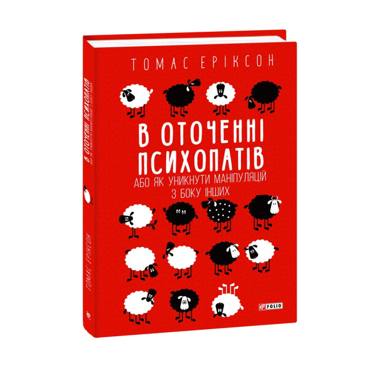 В оточенні психопатів, або Як уникнути маніпуляцій з боку інших. Томас Еріксон