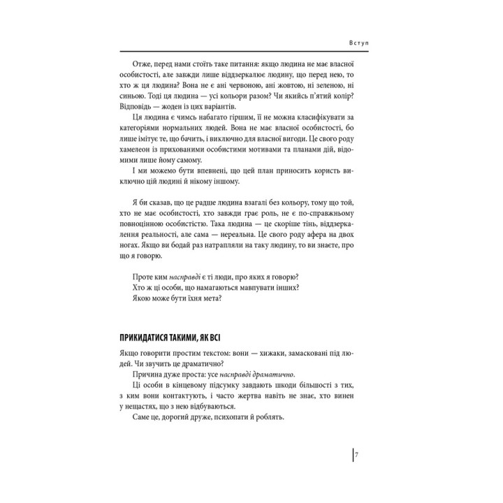 В оточенні психопатів, або Як уникнути маніпуляцій з боку інших. Томас Еріксон
