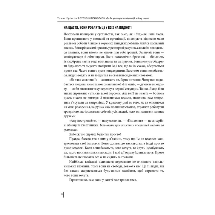 В оточенні психопатів, або Як уникнути маніпуляцій з боку інших. Томас Еріксон