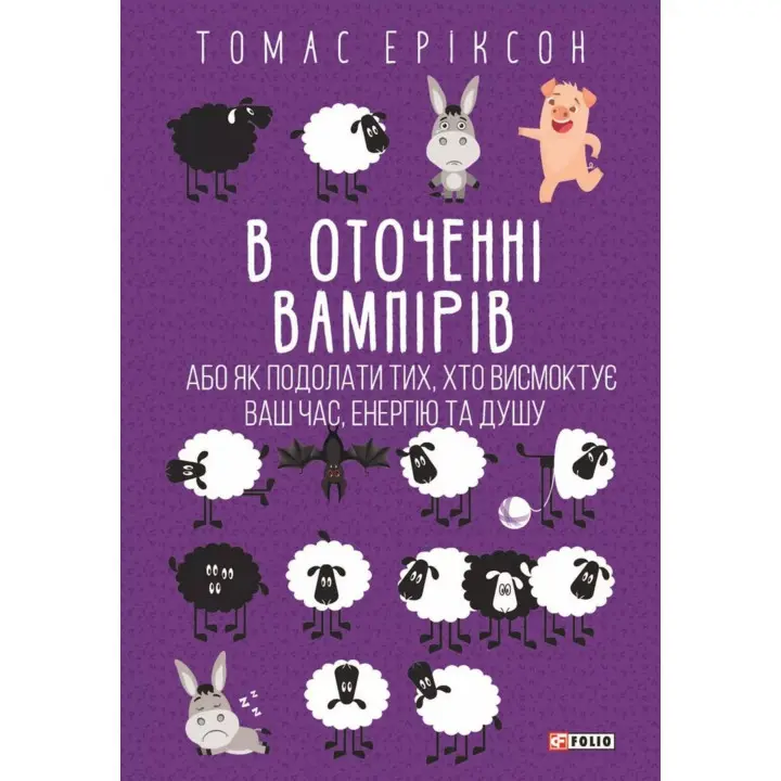 В оточенні вампірів, або Як подолати тих, хто висмоктує ваш час. Томас Еріксон