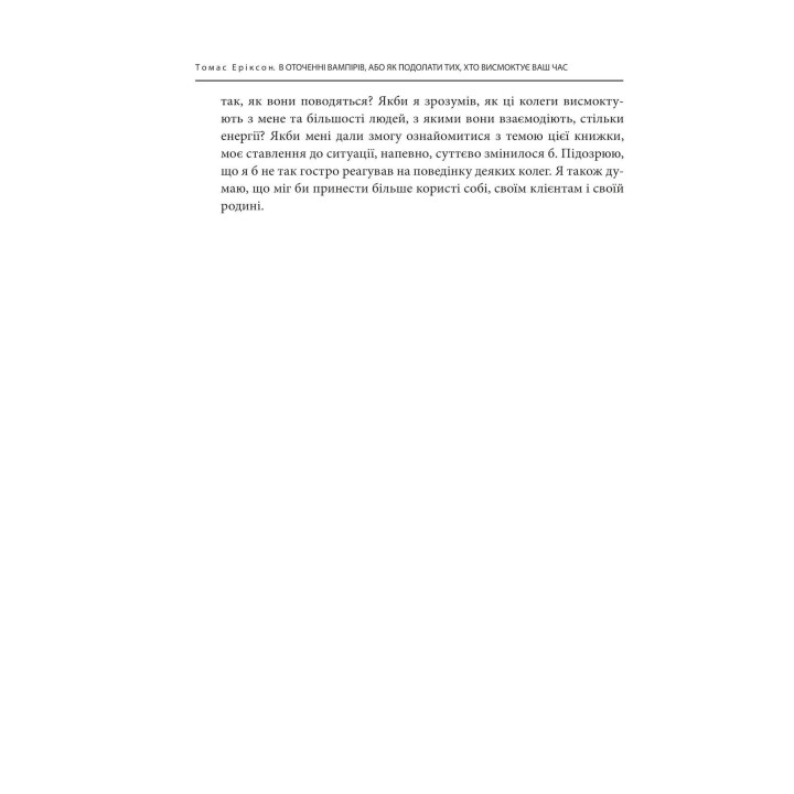 В оточенні вампірів, або Як подолати тих, хто висмоктує ваш час. Томас Еріксон