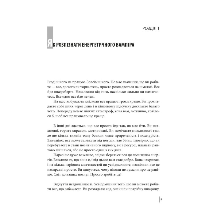 В окружении вампиров, или как преодолеть тех, кто высасывает ваше время. Томас Эриксон