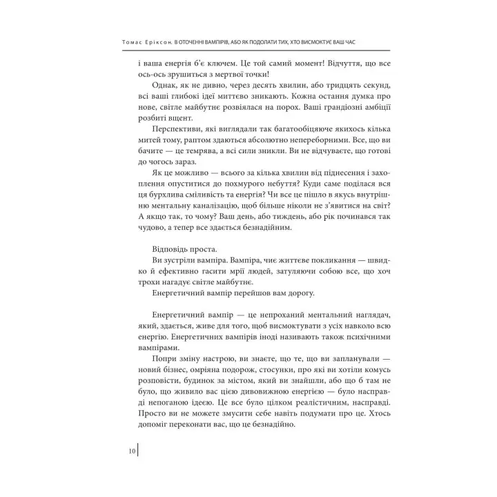 В оточенні вампірів, або Як подолати тих, хто висмоктує ваш час. Томас Еріксон