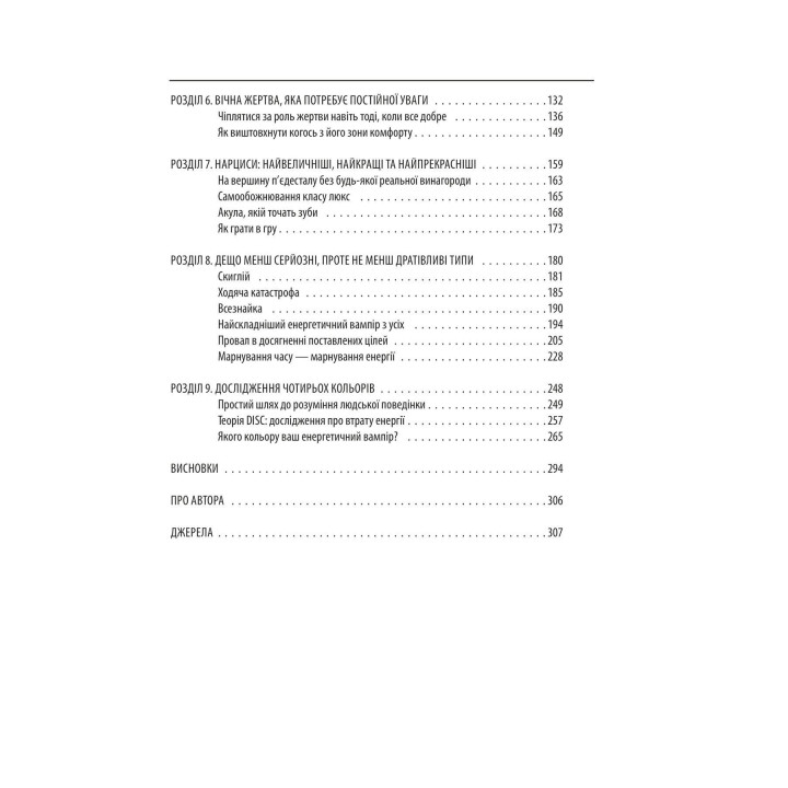 В окружении вампиров, или как преодолеть тех, кто высасывает ваше время. Томас Эриксон