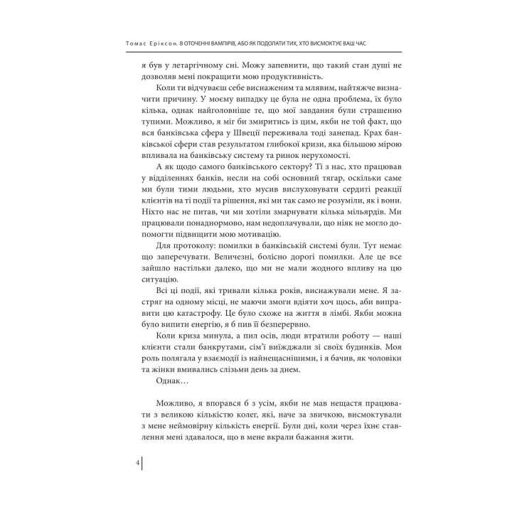 В окружении вампиров, или как преодолеть тех, кто высасывает ваше время. Томас Эриксон
