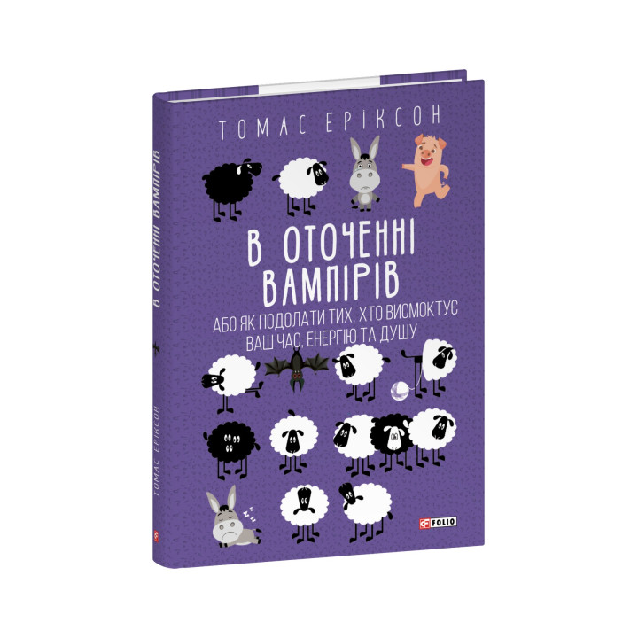 В окружении вампиров, или как преодолеть тех, кто высасывает ваше время. Томас Эриксон