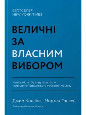 Величні за власним вибором. Невідомість, безлад та успіх — чому деякі процвітають усупереч усьому. Джим Коллінз, Мортен Гансен