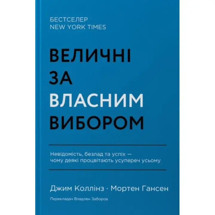 Величні за власним вибором. Невідомість, безлад та успіх — чому деякі процвітають усупереч усьому. Джим Коллінз, Мортен Гансен