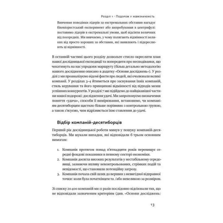 Величні за власним вибором. Невідомість, безлад та успіх — чому деякі процвітають усупереч усьому. Джим Коллінз, Мортен Гансен