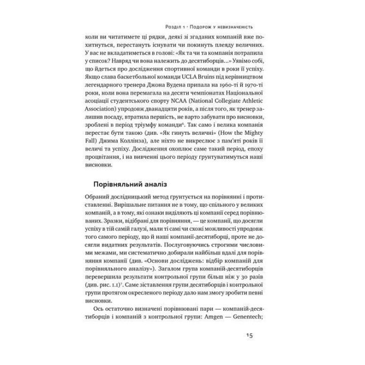 Величественные по собственному выбору. Неизвестность, беспорядок и успех – почему некоторые процветают вопреки всему. Джим Коллинз, Мортен Гансен