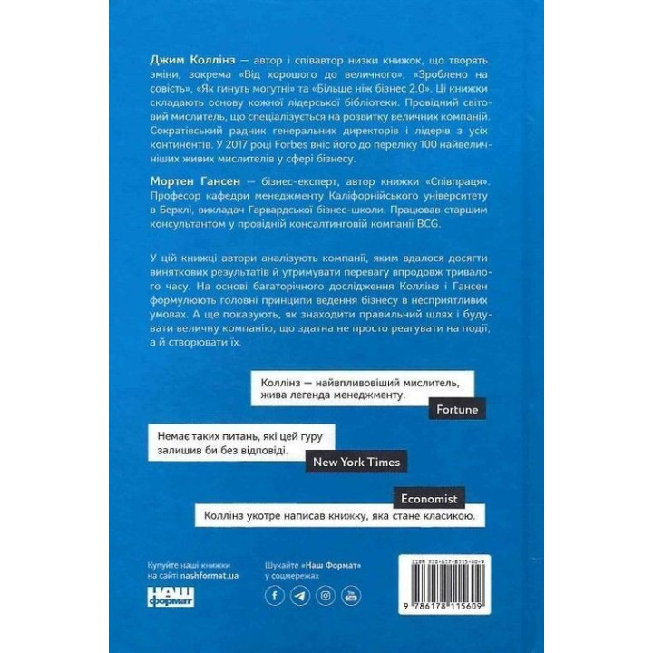 Величественные по собственному выбору. Неизвестность, беспорядок и успех – почему некоторые процветают вопреки всему. Джим Коллинз, Мортен Гансен