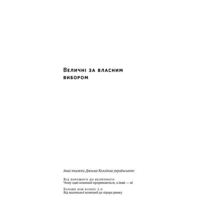 Величні за власним вибором. Невідомість, безлад та успіх — чому деякі процвітають усупереч усьому. Джим Коллінз, Мортен Гансен