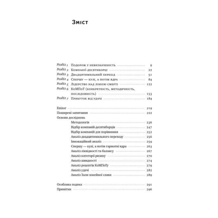 Величні за власним вибором. Невідомість, безлад та успіх — чому деякі процвітають усупереч усьому. Джим Коллінз, Мортен Гансен