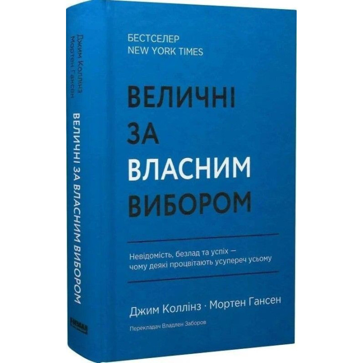Величественные по собственному выбору. Неизвестность, беспорядок и успех – почему некоторые процветают вопреки всему. Джим Коллинз, Мортен Гансен
