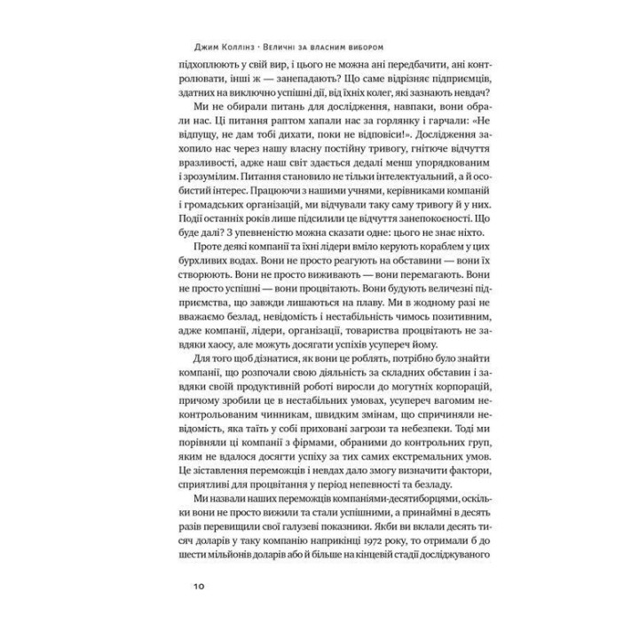 Величественные по собственному выбору. Неизвестность, беспорядок и успех – почему некоторые процветают вопреки всему. Джим Коллинз, Мортен Гансен