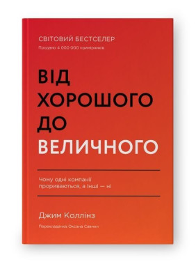Від хорошого до величного. Чому одні компанії прориваються, а інші — ні. Джим Коллінз