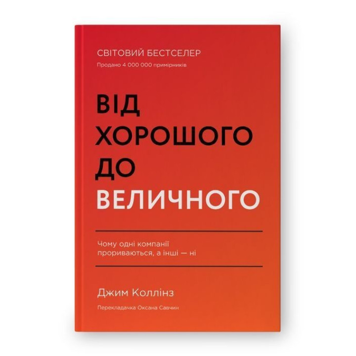 Від хорошого до величного. Чому одні компанії прориваються, а інші — ні. Джим Коллінз