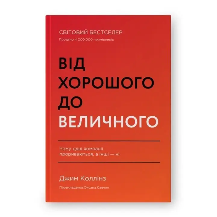 Від хорошого до величного. Чому одні компанії прориваються, а інші — ні. Джим Коллінз