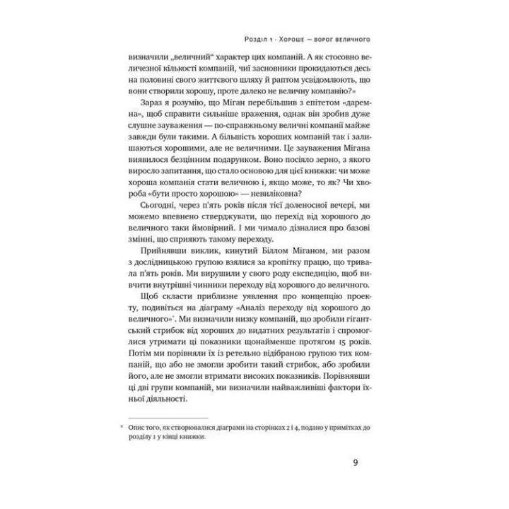 Від хорошого до величного. Чому одні компанії прориваються, а інші — ні. Джим Коллінз