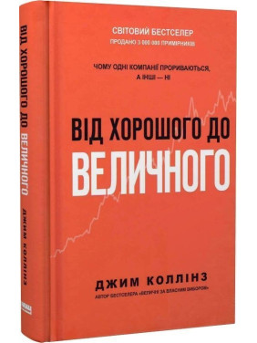 Від хорошого до величного. Чому одні компанії прориваються, а інші — ні. Джим Коллінз