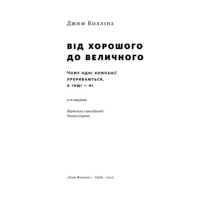 Від хорошого до величного. Чому одні компанії прориваються, а інші — ні. Джим Коллінз