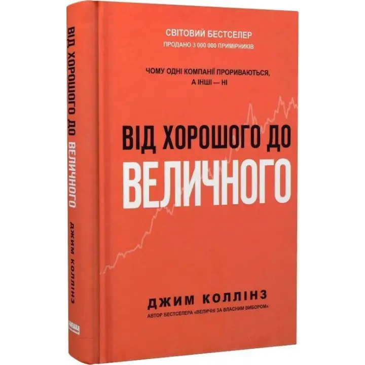 Від хорошого до величного. Чому одні компанії прориваються, а інші — ні. Джим Коллінз