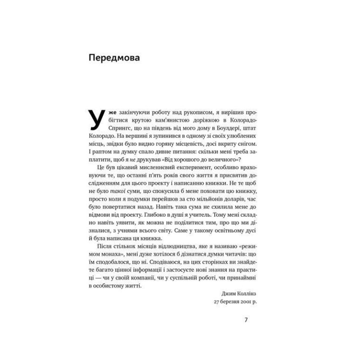 От хорошего к величественному. Почему одни компании прорываются, а другие нет. Джим Коллинз