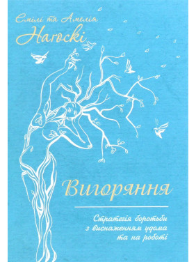 Вигоряння. Стратегія боротьби з виснаженням удома та на роботі. Емілі Наґоскі, Амелія Наґоскі