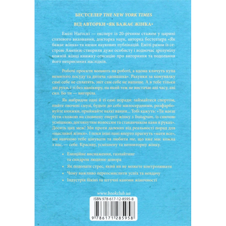 Вигоряння. Стратегія боротьби з виснаженням удома та на роботі. Емілі Наґоскі, Амелія Наґоскі