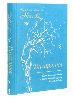 Вигоряння. Стратегія боротьби з виснаженням удома та на роботі. Емілі Наґоскі, Амелія Наґоскі