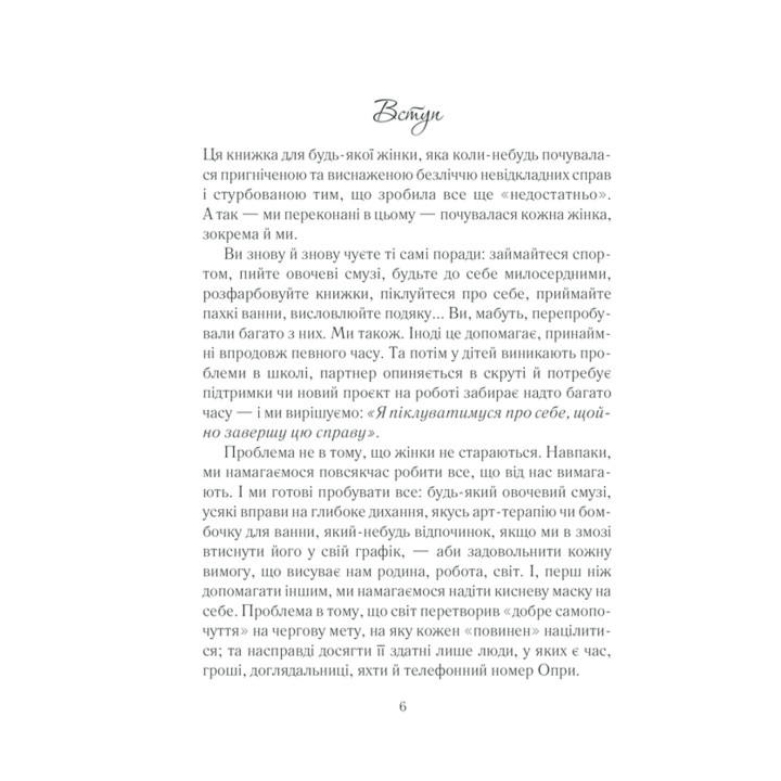Вигоряння. Стратегія боротьби з виснаженням удома та на роботі. Емілі Наґоскі, Амелія Наґоскі