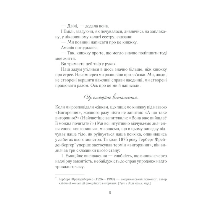 Выгорание. Стратегия борьбы с истощением на дому и на работе. Эмили Нагоски, Амелия Нагоски