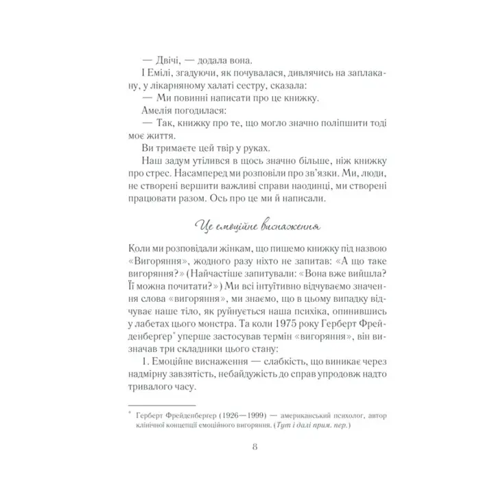 Вигоряння. Стратегія боротьби з виснаженням удома та на роботі. Емілі Наґоскі, Амелія Наґоскі